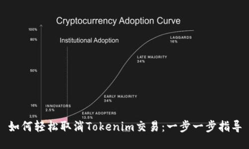 如何轻松取消Tokenim交易：一步一步指导