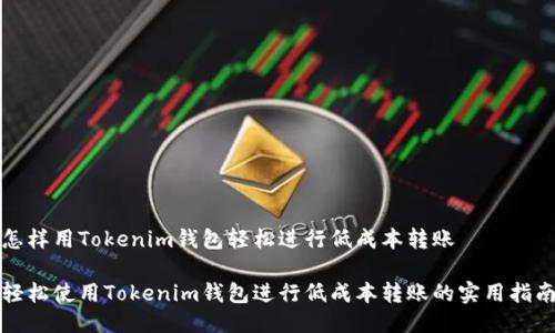 怎样用Tokenim钱包轻松进行低成本转账

轻松使用Tokenim钱包进行低成本转账的实用指南