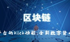 探索Tokenim平台的Kick功能：全新数字货币投资的启