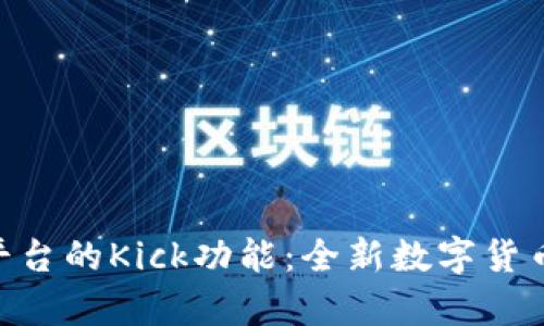 探索Tokenim平台的Kick功能：全新数字货币投资的启动器