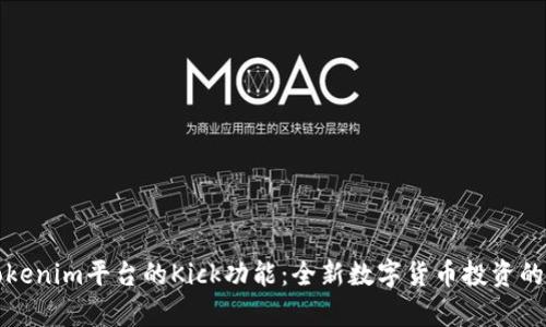 探索Tokenim平台的Kick功能：全新数字货币投资的启动器