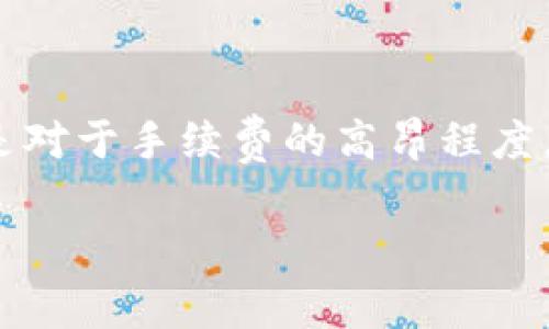 在如今的数字货币市场中，tokenim（代币交易市场）手续费问题备受关注。许多人在交易时感到困惑，尤其是对于手续费的高昂程度，从而引发了一系列讨论。那么，究竟是什么因素导致了tokenim的手续费过高，用户该如何应对这一现象呢？

揭开tokenim手续费的真相：为何如此高昂？