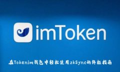 在Tokenim钱包中轻松使用zkSync的终极指南
