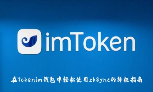 在Tokenim钱包中轻松使用zkSync的终极指南