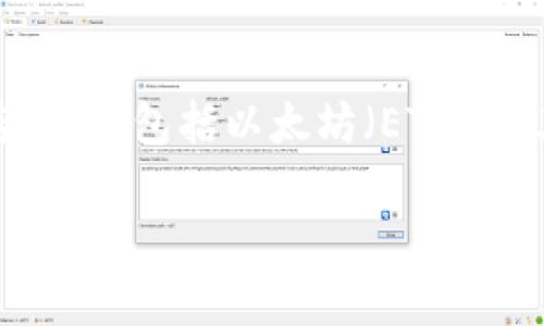 在讨论“tokenim钱包没有以太坊怎么提币”这一问题之前，我们首先要了解一些相关背景。Tokenim钱包是一个加密货币钱包，允许用户存储和管理多种加密资产，包括以太坊（ETH）和其他各种代币。然而，有些用户可能会遇到这种情况：他们的钱包没有以太坊，但需要提币。这里我们将为您解答这个问题，并提供一些详细的信息和相关步骤。

### Tokenim钱包无以太坊提币的解决方案与建议
