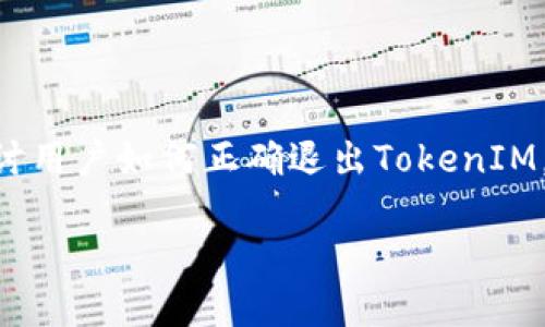 在此，我将以“如何安全退出TokenIM登录”为，深入探讨用户如何正确退出TokenIM，以及一些相关的问题和建议。以下是文本的组织结构。

如何安全退出TokenIM登录