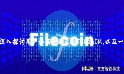 在此，我将以“如何安全退出TokenIM登录”为，深入探讨用户如何正确退出TokenIM，以及一些相关的问题和建议。以下是文本的组织结构。

如何安全退出TokenIM登录