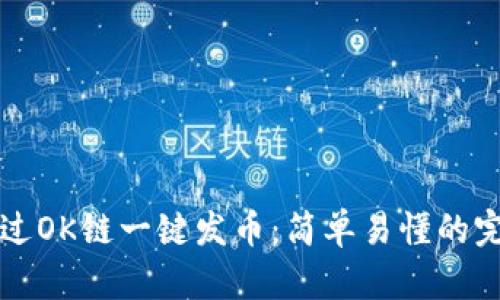 如何通过OK链一键发币:简单易懂的完整指南