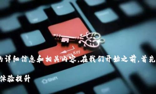 很高兴为您提供有关Tokenim 1.4.2版本的详细信息和相关内容。在我们开始之前，首先为这篇文章设定一个优质的和相关关键词。

深入解析Tokenim 1.4.2版本：功能与用户体验提升