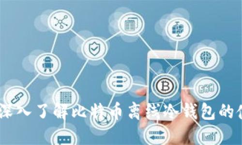 安全保障：深入了解比特币离线冷钱包的使用与优势