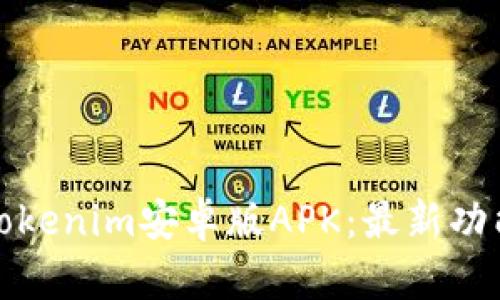 : 全面解析Tokenim安卓版APK：最新功能与下载指南