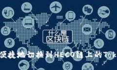 如何便捷地切换到HECO链上的Tokenim