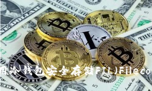 如何使用冷钱包安全存储FIL（Filecoin）资产