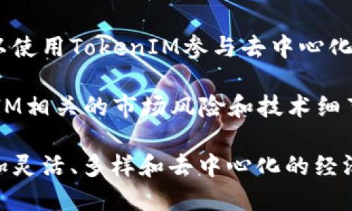   探索最早的TokenIM：定义、起源与影响 / 
 guanjianci TokenIM, 区块链, 去中心化, 数字资产 /guanjianci 

什么是TokenIM？
在这个数字化迅速发展的时代，TokenIM作为一种新兴的技术概念逐渐走入我们的视野。简单来说，TokenIM可以理解为一种专门用于管理和交换数字资产的工具。它为用户提供了参与去中心化经济的机会，允许他们在传统金融体系之外自由交易和互动。

TokenIM的起源
TokenIM的概念最初提出是在区块链技术逐渐成熟的背景下。随着比特币等加密货币的兴起，围绕数字资产的管理和交易的需求不断增加，促使了TokenIM的诞生。最早的TokenIM可以追溯到几年之前，当时一些开发者意识到了在区块链上创建独特数字资产的潜力，这些数字资产不仅可以直接交易，还可以用于智能合约、去中心化金融等多种应用场景。

TokenIM的功能与应用
TokenIM的核心功能极具吸引力。首先，它能够帮助用户实现数字资产的安全存储与管理。通过Tokens，我们可以轻松地将我们的资产变现，甚至是参与到众多去中心化金融项目中。此外，TokenIM还支持智能合约的执行，用户可以根据预设条件自动完成交易，极大地提升了操作的便利性和安全性。

TokenIM如何改变我们的经济观念？
随着TokenIM的普及，传统经济观念正在发生深刻的变化。我们的交易方式变得更加自由与灵活，传统中介在很多情况下不再必要。这种去中心化的特性使得个体能够直接进行交易，减少了交易成本，也提高了交易效率。与此同时，TokenIM的兴起也让我们开始思考所谓的“价值”究竟是什么，数字资产与现实资产之间的界限正在模糊。

关于TokenIM的安全性
不过，TokenIM的使用也并非没有风险。由于其相对较新的特性，许多用户在使用过程中可能会面临安全性的问题。从私钥管理到智能合约漏洞，用户必须非常谨慎。因此，了解TokenIM的安全风险并采取相应的防护措施是尤为重要的。

未来TokenIM的发展方向
许多行业观察家认为，TokenIM的未来相当光明。在数字资产逐渐被认可的背景下，TokenIM有望被更广泛地应用于艺术、音乐、房地产等领域。随着技术的进步，TokenIM的功能也在不断拓展，未来可能会出现更多创新的应用场景。

总结
TokenIM不仅仅是一项技术，它在重新定义我们的经济关系，激发了我们对价值的深思。无论是作为投资还是作为一种新型的资产管理方式，TokenIM为我们打开了一扇通向未来的大门。然而，任何新技术的使用都伴随着风险，学习和适应是我们不能忽视的责任。

相关问题一：TokenIM与传统金融体系的区别是什么？
TokenIM与传统金融体系之间的区别可以从多个角度进行分析。首先，TokenIM是一个去中心化的平台，没有单一的控制者或中介机构。传统金融则通常依赖于银行和其他中介来完成交易，造成了相对高的费用和时间延迟。

其次，TokenIM允许用户直接拥有和管理他们的资产，而不需要依赖第三方的信任。这种去信任的特性使得用户在交易时更加安心。此外，TokenIM的信息透明度极高，所有交易记录都可以被公众查看，大大增强了系统的透明性和信任度。

相关问题二：在什么情况下应该考虑使用TokenIM？
使用TokenIM的情况主要取决于用户的需求和使用场景。如果你是一位希望方便地管理和交易数字资产的个人用户，TokenIM无疑是一个理想的选择。比如，你可以使用TokenIM参与去中心化金融（DeFi）项目、交易数字收藏品，甚至是进行资产投资。

另一方面，如果你是一家企业，考虑使用TokenIM则可以帮助你在商业模式上实现创新，比如通过发行自己的Token来吸引投资。然而，在任何情况下，了解与TokenIM相关的市场风险和技术细节都是至关重要的，合理的风险控制策略将确保你的投资更为稳妥。

通过以上的探讨，我们不仅了解了TokenIM的背景与发展，还能够更全面地把握其在我们生活中的应用与影响。TokenIM作为一种新兴趋势，正在引导人类迎接更加灵活、多样和去中心化的经济未来。