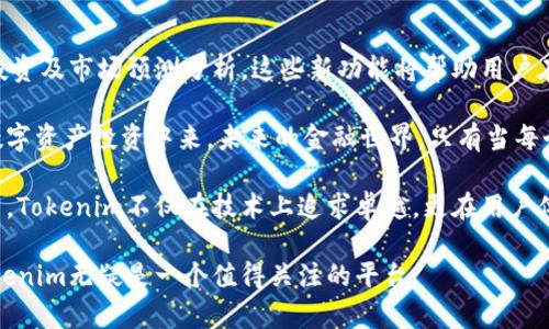   探索Tokenim：解密未来金融的便捷工具 / 

 guanjianci Tokenim, 区块链, 数字资产, 金融技术 /guanjianci 

什么是Tokenim？
在当今数字化飞速发展的时代，Tokenim作为一种新兴的金融工具，正在改变着我们对传统金融的认知。Tokenim是一个基于区块链技术的平台，旨在简化数字资产的管理和交易。通过Tokenim，用户可以迅速而安全地进行资产转移，降低交易成本，并享受到实时的数据透明性。

Tokenim的核心功能
首先，Tokenim提供了一个直观易用的界面，用户可以轻松管理他们的数字资产。无论你是经验丰富的投资者还是刚刚涉足区块链的新手，Tokenim都能满足你的需求。平台支持各种主流数字货币，用户可以便捷地进行转账、交易以及资产的增值。

其次，Tokenim以其高度的安全性而自豪。每一笔交易都经过严格的加密保护，确保用户的资金不会受到黑客攻击。这点对于现代金融环境来说尤为重要，用户的信任是平台成功的关键。

最后，Tokenim还提供了丰富的教育资源，帮助用户理解区块链和数字资产的复杂性。无论是通过文章、视频，还是线上课程，Tokenim都努力让金融科技更加亲民化。

Tokenim的应用场景
Tokenim的灵活性使它在多种场景中得以应用。首先，它被广泛应用于商品交易。无论是购买虚拟商品，还是现实物品，Tokenim都能提供一种便捷、安全的支付方式。

其次，Tokenim还可以用于跨境支付。在传统的金融体系中，跨境交易往往受到许多限制与高额费用的困扰，而Tokenim通过区块链技术，不仅降低了费用，还有效缩短了交易时间。这对于希望拓展国际业务的企业尤为重要。

如何开始使用Tokenim？
开始使用Tokenim非常简单。首先，用户需要访问Tokenim的官方网站，并注册一个账户。在注册过程中，用户需要提供一些基本信息以确保账户的安全。

注册完成后，用户可以选择绑定他们的数字钱包。Tokenim支持多种钱包类型，用户可根据自己的需求进行选择。一旦绑定成功，用户即可开始进行资产的管理和交易。

Tokenim如何帮助用户掌握数字资产的未来
Tokenim不仅是一个交易平台，它更像是一个金融教育的助手。在这里，用户可以学习到关于区块链、加密货币、智能合约等知识。这不仅提升了用户的金融素养，还培养了他们的投资眼光。

同时，Tokenim的社区平台也为用户提供了相互交流和学习的机会。用户可以在论坛上分享经验，讨论市场动态，甚至进行投资策略的交流。这种互动性不仅增强了用户之间的联系，也创造了一个积极向上的金融生态环境。

关于Tokenim的常见问题

h41. Tokenim的收费标准是怎样的？/h4
Tokenim的收费标准非常透明。平台会对每笔交易收取一定的手续费，该费用根据交易金额的不同而有所变化。用户在进行交易前可以在官网上查看具体的费用标准。此外，Tokenim还会定期推出优惠活动，帮助用户节省更多手续费。

h42. Tokenim的客户支持如何？/h4
Tokenim非常注重用户体验，因此他们提供了24/7的客户支持服务。无论用户在使用过程中遇到任何问题，都可以随时联系客户服务团队。Tokenim支持多种联系方式，包括邮件、在线聊天以及社交媒体平台的私信。这种便捷的服务机制，无疑为用户提供了更好的使用体验。

Tokenim的未来发展趋势
随着数字资产市场的不断扩大，Tokenim也在不断创新与发展。未来，Tokenim计划推出更多高级功能，例如自动化投资及市场预测分析。这些新功能将帮助用户在快速变化的市场中，把握最佳投资机会。

同时，Tokenim致力于促进区块链技术的普及和教育。他们希望借助更丰富的资源与工具，让更多人了解并参与到数字资产投资中来。未来的金融世界，只有当每个人都能安全、便捷地掌握自己的财产时，才能实现真正的自由与公平。

总之，Tokenim正以其独特的方式为用户打造一个安全、便捷而透明的数字资产管理平台。在这个快速发展的领域里，Tokenim不仅在技术上追求卓越，更在用户体验上不断提升。未来，我们期待看到Tokenim如何引领数字金融的潮流，并进一步改变我们的财富管理方式。

可以肯定的是，Tokenim势必会在数字金融的蓝海中乘风破浪，成为未来金融的引领者。若你对数字资产感兴趣，Tokenim无疑是一个值得关注的平台。