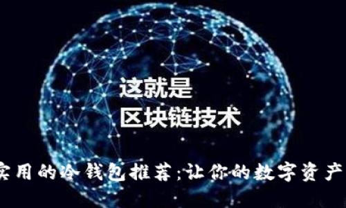 安全、实用的冷钱包推荐:让你的数字资产更安心