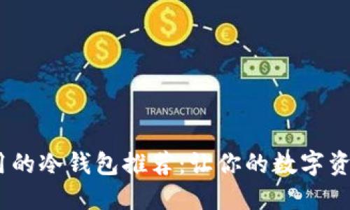 安全、实用的冷钱包推荐：让你的数字资产更安心