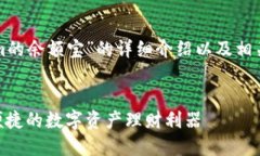 当然可以！下面是关于“tokenim的余额宝”的详细