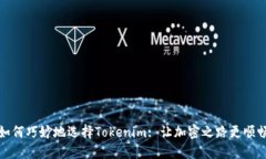 如何巧妙地选择Tokenim: 让加密之路更顺畅