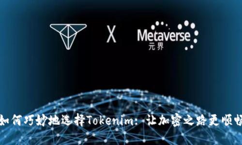 如何巧妙地选择Tokenim: 让加密之路更顺畅