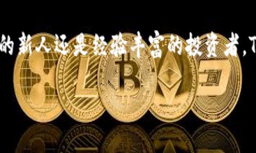 什么是Tokenim？

在过去的几年中，随着区块链技术的迅速发展，Tokenim作为一种新型的数字资产管理工具应运而生。它不仅代表了安全交换、存储和跟踪数字资产的新方法，还有助于推动去中心化金融（DeFi）和其他创新项目的落地。

Tokenim是一个基于区块链的数字资产管理平台，旨在为用户提供更加便捷、安全的资产管理服务。通过采用分布式账本技术，Tokenim可以让用户在没有中介的情况下进行交易，这在很大程度上降低了交易成本和时间。

Tokenim的核心功能

Tokenim提供了多种核心功能，使其成为数字资产管理的理想选择。首先，它支持多种数字货币和代币的存储，包括比特币、以太坊以及其他主流代币。其次，Tokenim具有高度的安全性，通过多重签名和加密技术确保用户资产的安全。

此外，Tokenim平台还包含个人资产管理工具，用户可以轻松查看自己的资产状况、交易历史以及市场走势。最重要的是，Tokenim还提供了用户友好的界面，使得不论是新手还是经验丰富的用户，都能轻松上手。

为什么选择Tokenim？

选择Tokenim的理由有很多。首先，它的用户界面极其友好，任何人都可以快速上手，不需要复杂的操作知识。其次，Tokenim对安全性给予极大的重视，所有用户资产都经过顶级的多重保护，即便在潜在的安全威胁下，用户也可以安心使用。

此外，Tokenim还提供实时的市场数据，帮助用户做出更智力的投资决策。它的交易流程透明且高效，用户可以在瞬间完成买入或卖出操作，档案记录也会被自动保留，方便后续查证。

Tokenim在市场中的位置

在当前这么多数字资产管理工具中，Tokenim凭借其创新的理念、便捷的操作和极致的安全性，正逐渐占领市场。尽管面临着激烈的竞争，Tokenim通过不断更新与功能, 使得它始终保持在行业的前列。

更重要的是，Tokenim还致力于用户教育，通过举办线上研讨会和发布相关的学习材料，帮助更多的用户了解区块链和数字资产的本质。这种积极的态度吸引了很多热爱数字资产的用户。

用户体验与反馈

许多Tokenim的用户反馈都称赞其简单易用的界面和强大的功能。有些用户表示，在其他平台上进行交易时曾遇到过大量的繁琐流程，而Tokenim提供的“一站式”服务让他们感到十分满意。

用户对于安全性的反馈同样热烈。在数字资产频繁遭遇安全问题的今天，Tokenim的多重安全机制给了用户们足够的信心，尤其是在进行大额交易时，这种安全感显得尤为重要。

未来的发展方向

展望未来，Tokenim计划扩大其服务范围，增加更多的数字资产类型，并推出更多功能以满足日益变化的市场需求。此外，Tokenim还计划与更多的区块链项目进行合作，推动整个生态系统的发展。同时，用户教育将继续是Tokenim的重要目标，希望能够将更多的人引入这个快速发展的领域。

随着去中心化金融 (DeFi) 的兴起，Tokenim的应用场景将不断扩展。未来，也许我们可以在Tokenim平台上看到更多的创新项目，以及风投与加密货币的结合。

常见问题

h4Tokenim的安全性如何保障？/h4

Tokenim采取了多种安全措施来保障用户的资产安全。 首先，所有用户的资产都会进入冷存储，这意味着大部分资金会离线储存，防止其受到黑客攻击。其次，Tokenim还采用了多重签名的机制，确保资金的转移必须通过多个步骤，这降低了错误发生的几率。此外，平台每隔一段时间都会进行安全审计，以确保没有漏洞存在。

h4Tokenim支持哪些数字货币和资产？/h4

目前，Tokenim支持包括比特币、以太坊和一系列流行的ERC-20代币在内的多种数字货币。随着平台的发展，Tokenim计划继续扩展其支持的资产种类，满足用户日益多样化的需求。对于希望投资新兴代币的用户来说，Tokenim无疑提供了一个良好的平台。

总结

总的来说，Tokenim凭借其强大的功能和可用性，加上对安全性的高度重视，成为了越来越多用户的首选数字资产管理工具。无论你是一个刚入门的新人还是经验丰富的投资者，Tokenim都能为你提供最合适的服务。未来，随着区块链技术的不断发展，Tokenim也将与时俱进，带给用户更多惊喜。

了解Tokenim：一个安全便捷的数字资产管理平台