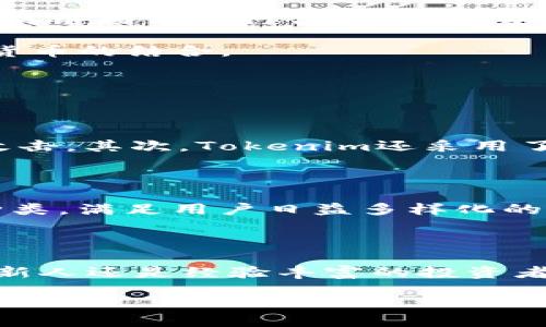 什么是Tokenim？

在过去的几年中，随着区块链技术的迅速发展，Tokenim作为一种新型的数字资产管理工具应运而生。它不仅代表了安全交换、存储和跟踪数字资产的新方法，还有助于推动去中心化金融（DeFi）和其他创新项目的落地。

Tokenim是一个基于区块链的数字资产管理平台，旨在为用户提供更加便捷、安全的资产管理服务。通过采用分布式账本技术，Tokenim可以让用户在没有中介的情况下进行交易，这在很大程度上降低了交易成本和时间。

Tokenim的核心功能

Tokenim提供了多种核心功能，使其成为数字资产管理的理想选择。首先，它支持多种数字货币和代币的存储，包括比特币、以太坊以及其他主流代币。其次，Tokenim具有高度的安全性，通过多重签名和加密技术确保用户资产的安全。

此外，Tokenim平台还包含个人资产管理工具，用户可以轻松查看自己的资产状况、交易历史以及市场走势。最重要的是，Tokenim还提供了用户友好的界面，使得不论是新手还是经验丰富的用户，都能轻松上手。

为什么选择Tokenim？

选择Tokenim的理由有很多。首先，它的用户界面极其友好，任何人都可以快速上手，不需要复杂的操作知识。其次，Tokenim对安全性给予极大的重视，所有用户资产都经过顶级的多重保护，即便在潜在的安全威胁下，用户也可以安心使用。

此外，Tokenim还提供实时的市场数据，帮助用户做出更智力的投资决策。它的交易流程透明且高效，用户可以在瞬间完成买入或卖出操作，档案记录也会被自动保留，方便后续查证。

Tokenim在市场中的位置

在当前这么多数字资产管理工具中，Tokenim凭借其创新的理念、便捷的操作和极致的安全性，正逐渐占领市场。尽管面临着激烈的竞争，Tokenim通过不断更新与功能, 使得它始终保持在行业的前列。

更重要的是，Tokenim还致力于用户教育，通过举办线上研讨会和发布相关的学习材料，帮助更多的用户了解区块链和数字资产的本质。这种积极的态度吸引了很多热爱数字资产的用户。

用户体验与反馈

许多Tokenim的用户反馈都称赞其简单易用的界面和强大的功能。有些用户表示，在其他平台上进行交易时曾遇到过大量的繁琐流程，而Tokenim提供的“一站式”服务让他们感到十分满意。

用户对于安全性的反馈同样热烈。在数字资产频繁遭遇安全问题的今天，Tokenim的多重安全机制给了用户们足够的信心，尤其是在进行大额交易时，这种安全感显得尤为重要。

未来的发展方向

展望未来，Tokenim计划扩大其服务范围，增加更多的数字资产类型，并推出更多功能以满足日益变化的市场需求。此外，Tokenim还计划与更多的区块链项目进行合作，推动整个生态系统的发展。同时，用户教育将继续是Tokenim的重要目标，希望能够将更多的人引入这个快速发展的领域。

随着去中心化金融 (DeFi) 的兴起，Tokenim的应用场景将不断扩展。未来，也许我们可以在Tokenim平台上看到更多的创新项目，以及风投与加密货币的结合。

常见问题

h4Tokenim的安全性如何保障？/h4

Tokenim采取了多种安全措施来保障用户的资产安全。 首先，所有用户的资产都会进入冷存储，这意味着大部分资金会离线储存，防止其受到黑客攻击。其次，Tokenim还采用了多重签名的机制，确保资金的转移必须通过多个步骤，这降低了错误发生的几率。此外，平台每隔一段时间都会进行安全审计，以确保没有漏洞存在。

h4Tokenim支持哪些数字货币和资产？/h4

目前，Tokenim支持包括比特币、以太坊和一系列流行的ERC-20代币在内的多种数字货币。随着平台的发展，Tokenim计划继续扩展其支持的资产种类，满足用户日益多样化的需求。对于希望投资新兴代币的用户来说，Tokenim无疑提供了一个良好的平台。

总结

总的来说，Tokenim凭借其强大的功能和可用性，加上对安全性的高度重视，成为了越来越多用户的首选数字资产管理工具。无论你是一个刚入门的新人还是经验丰富的投资者，Tokenim都能为你提供最合适的服务。未来，随着区块链技术的不断发展，Tokenim也将与时俱进，带给用户更多惊喜。

了解Tokenim：一个安全便捷的数字资产管理平台