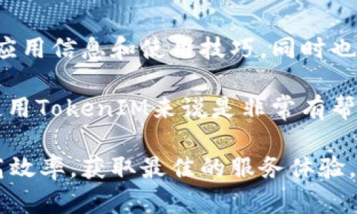 要查看TokenIM是否被授权，可以根据以下步骤进行检查。虽然具体步骤可能因平台和操作系统而异，但我们仍可以提供一些通用的方法，帮助你找到相关信息。

1. 浏览TokenIM官方网站
首先，访问TokenIM的官方网站。在网站上，通常会有“关于我们”或“许可信息”这样的栏目。这里是了解产品是否获得法律授权及相关具体信息的好地方。在这些官方文档中，您也能找到其合法性以及受到的认可信息。

2. 查阅应用商店信息
如果你是通过手机的应用商店下载TokenIM，比如Apple Store或Google Play，你可以查看它在应用商店里的页面。大多数时候，应用说明中会提到该应用的合法性和授权情况，包括开发商的版权信息。这也是判断一个应用是否被授权的重要途径。

3. 检查用户协议和隐私政策
大部分应用都会在其用户协议或隐私政策中详细列出其授权情况。你可以在TokenIM的设置或帮助选项中找到这些文件。仔细阅读这些文件，可以帮助你了解TokenIM的运营模式及其法律合规性。

4. 直接联系客服
如果你在以上步骤中没有找到满意的答案，直接联系TokenIM的客服也是一个不错的选择。通过邮件、电话或在线客服，询问TokenIM的授权情况。正规的公司通常会对客户的疑问给予明确的答复。

5. 查阅第三方评测与论坛讨论
在一些知名的技术论坛或者应用评测网站上，用户们常常会分享他们的使用经验。这些讨论中可能会提到TokenIM的授权情况以及用户的反馈。通过搜索相应关键词，如“TokenIM 授权评测”或“TokenIM 用户反馈”，可以得到更多信息。

6. 监管机构查询
某些国家或地区的政府或行业监管机构会提供注册或许可信息的查询服务。你可以尝试前往相关网站，输入TokenIM进行搜索，看看是否能找到有关注册和授权的记录。这类信息通常是比较权威和可靠的。

7. 查看社交媒体和博客的评测
搜索社交媒体平台（如微博、Twitter、Facebook等）上是否有用户分享关于TokenIM的授权情况。同时也可以在个人博客、YouTube评测视频中寻找使用者的评价和分享，从而进一步了解应用的合法性和信誉。

8. 用反向搜索工具
如果你是技术爱好者，还可以使用一些反向搜索工具或者域名查询网站，看看TokenIM的注册信息。这可以帮助你找到与该应用有关的公司信息，进一步分析其合法性。

总的来说，确认TokenIM是否被授权，并没有一个单一的方法。有时可能需要结合多种途径来得出全面的结论。希望这些方法能帮助你更好地了解TokenIM的授权情况，确保你的使用是安全且合规的。

相关问题
1. TokenIM的使用是否安全？
在如今的信息时代，安全性往往是用户使用任何软件前最关心的一个问题。TokenIM作为一款数字资产管理工具，其安全性取决于多个因素，包括它的代码安全性、用户数据的加密程度、以及平台的整体风控措施。

首先，查看TokenIM是否采用了先进的数据加密技术，以保护用户信息。在多个技术论坛以及用户评价中，如果有许多用户反映TokenIM的安全性良好，并且没有出现过大规模的数据泄露事件，可以在一定程度上保证它的可靠性。

其次，可以关注TokenIM是否定期更新，以修复已知的安全漏洞。比如，许多大型软件都会定期发布更新来增强用户数据的安全性。你可以查看TokenIM的更新日志，了解它在安全性方面的投入。

此外，选择有良好用户评价的平台也是一个重要因素。如果许多用户在社交媒体、评测网站上对TokenIM表示好评，说明这个应用在安全方面得到了广泛认可。这些信息可以作为你判断TokenIM是否安全的重要参考。

2. 如何提高使用TokenIM的体验？
提升使用TokenIM的体验，可以从多个方面入手。首先，熟悉TokenIM提供的各项功能。了解每个功能的具体用法，可以帮助你更加高效地管理你的数字资产。

其次，定期备份你的数据。这是任何数字管理工具用户都应遵循的一条原则。一旦发生意外情况，如丢失设备或软件故障，拥有备份数据可以极大地减少损失。

第三，参与TokenIM的社群活动。很多应用都会有官方社群或者用户论坛，加入这些社群可以让你获取最新的应用信息和使用技巧，同时也能和其他用户交流经验。这种互动可以让你发现更多隐藏的功能，从而提升你的使用体验。

最后，保持对数字资产管理的学习。随着数字货币和资产的不断发展，了解最新的市场动态和政策变化，对于使用TokenIM来说是非常有帮助的。定期参加相关的线上线下活动，可以为你提供最新的知识，从而提升你的使用能力。

希望以上的信息和建议能够帮助你更好地理解TokenIM及其使用体验，确保在使用过程中不仅安全，也能提高效率，获取最佳的服务体验。