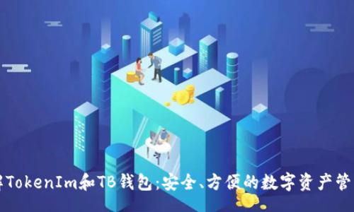 root
  了解TokenIm和TB钱包：安全、方便的数字资产管理工具