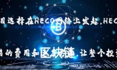 如何轻松切换Tokenim到火币HECO网络，以便更方便的