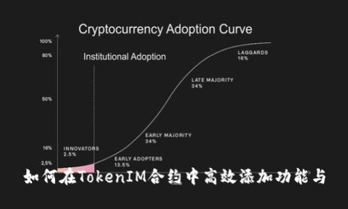 如何在TokenIM合约中高效添加功能与