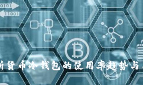 深入剖析货币冷钱包的使用率趋势与用户行为