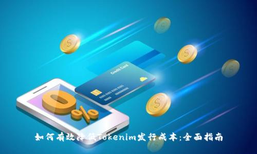 如何有效降低Tokenim发行成本：全面指南