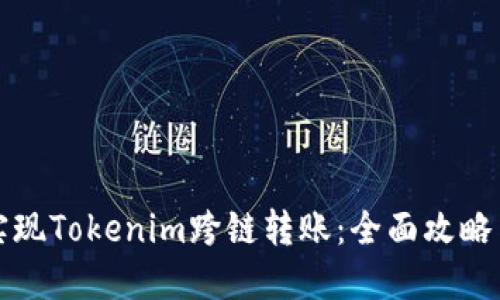 如何轻松实现Tokenim跨链转账：全面攻略与实用技巧