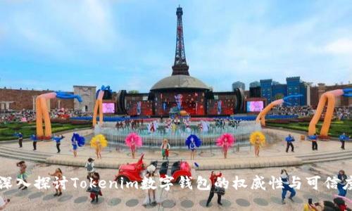 深入探讨Tokenim数字钱包的权威性与可信度