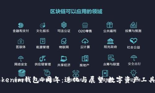 庆祝Tokenim钱包4周年：进化与展望，数字资产工具的未来