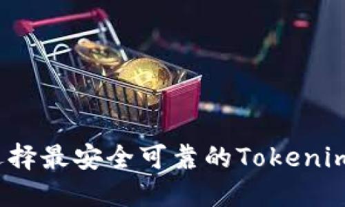 如何选择最安全可靠的Tokenim钱包？