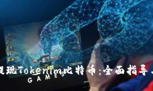 如何顺畅提现Tokenim比特币：全面指导与实用技巧