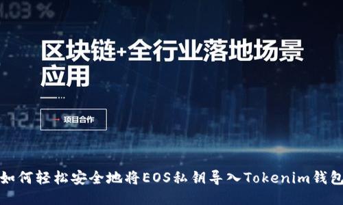 如何轻松安全地将EOS私钥导入Tokenim钱包