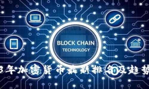 2023年加密货币最新排名及趋势分析