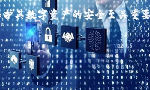 在数字货币与区块链的世界中，安全性是一项至关重要的原则，而私钥则是网络中保护资产安全的关键组件。对于初学者来说，理解和安全地管理私钥对保护其数字资产的安全至关重要。本文将详细探讨“只要记住私钥”的概念，解释其重要性，并提供实用的建议，以便读者能够更好地保护自己的数字资产。以下是对这一主题的更深入讨论。

如何安全地管理和记住你的私钥，保护你的数字资产

如何安全地管理和记住你的私钥，保护你的数字资产