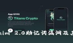 全面解析Tokenim 2.0助记词漏洞及其安全防护措施