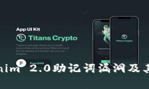 全面解析Tokenim 2.0助记词漏洞及其安全防护措施