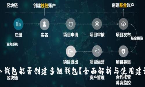 冷钱包能否创建多链钱包？全面解析与使用建议