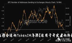 如何选择合适的TokenIM年限？适用于开发者的终极