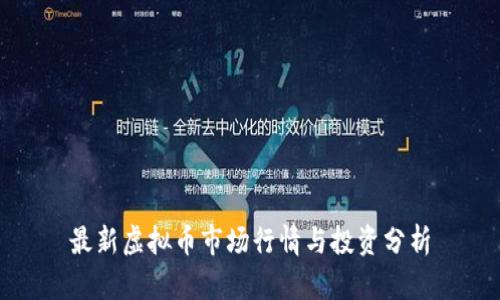 最新虚拟币市场行情与投资分析