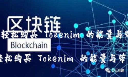 《如何轻松购买 Tokenim 的能量与带宽？》

如何轻松购买 Tokenim 的能量与带宽？