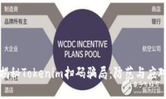 揭秘Tokenim扫码骗局：防范与应对