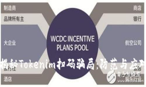 揭秘Tokenim扫码骗局：防范与应对