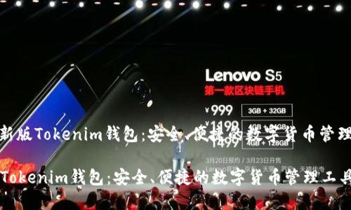 : 最新版Tokenim钱包：安全、便捷的数字货币管理工具

新版Tokenim钱包：安全、便捷的数字货币管理工具