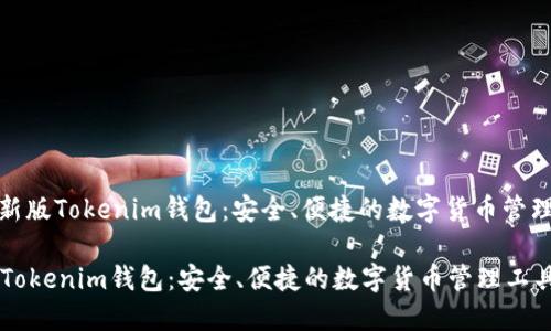 : 最新版Tokenim钱包：安全、便捷的数字货币管理工具

新版Tokenim钱包：安全、便捷的数字货币管理工具
